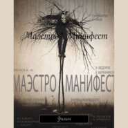 бесплатно читать книгу Маэстро#Манифест. Фильм автора Вячеслав Кон