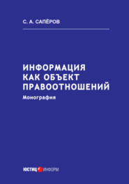 бесплатно читать книгу Информация как объект правоотношений автора Сергей Сапёров