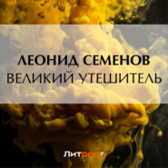 бесплатно читать книгу Великий утешитель автора Леонид Семенов