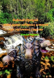 бесплатно читать книгу Водопад Дракона плюс много забавных историй про сказочных существ автора Надежда Мунцева