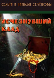 бесплатно читать книгу Исчезнувший клад автора Ольга Семенова