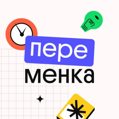 Переменка