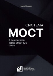 бесплатно читать книгу Система МОСТ. К результатам через обратную связь автора Никита Карелин