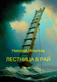 бесплатно читать книгу Лестница в рай автора Николай Игнатков