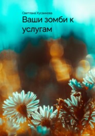 бесплатно читать книгу Ваши зомби к услугам автора Светлана Хусаинова