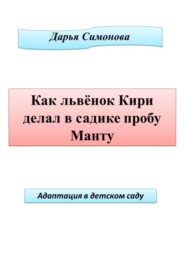 бесплатно читать книгу Как львенок Кири делал в садике пробу Манту автора Дарья Симонова