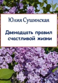 бесплатно читать книгу Двенадцать правил счастливой жизни автора Юлия Сушинская