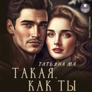 бесплатно читать книгу Такая, как ты автора Татьяна Ма