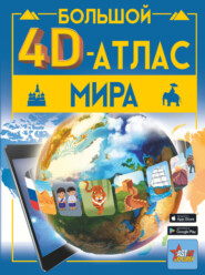 бесплатно читать книгу Большой 4D-атлас мира автора Марина Тараканова