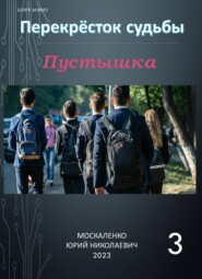 бесплатно читать книгу Пустышка 3 автора Юрий Москаленко
