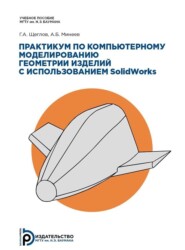 бесплатно читать книгу Практикум по компьютерному моделированию геометрии изделий с использованием SolidWorks автора Георгий Щеглов