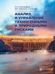 бесплатно читать книгу Анализ и управление техногенными и природными рисками автора А. Александров