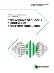 бесплатно читать книгу Переходные процессы в линейных электрических цепях автора О. Мисеюк