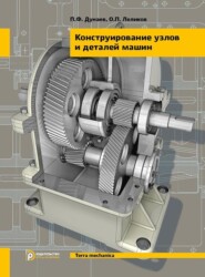 бесплатно читать книгу Конструирование узлов и деталей машин автора П. Дунаев