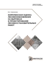 бесплатно читать книгу Комплексная оценка лесовозобновления на вырубках и проектирование лесовосстановительных работ автора В. Савченкова