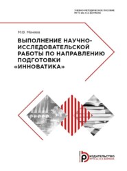 бесплатно читать книгу Выполнение научно-исследовательской работы по направлению подготовки «Инноватика» автора Михаил Меняев