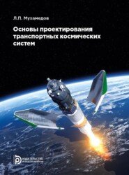 бесплатно читать книгу Основы проектирования транспортных космических систем автора Л. Мухамедов