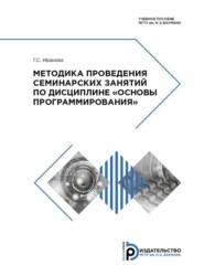 бесплатно читать книгу Методика проведения семинарских занятий по дисциплине «Основы программирования» автора Галина Иванова