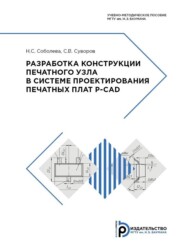 бесплатно читать книгу Разработка конструкции печатного узла в системе проектирования печатных плат P-CAD автора Н. Соболева