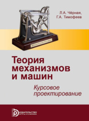 бесплатно читать книгу Теория механизмов и машин автора Геннадий Тимофеев