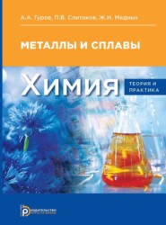 бесплатно читать книгу Химия: теория и практика автора Павел Слитиков