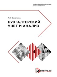 бесплатно читать книгу Бухгалтерский учет и анализ автора Л. Васюткина