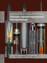 бесплатно читать книгу Основы проектирования боеприпасов автора Д. Левин