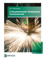 бесплатно читать книгу Специальные лазерные технологии автора Игорь Шиганов