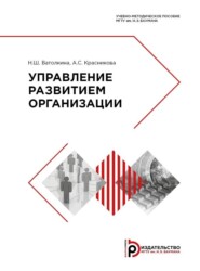 бесплатно читать книгу Управление развитием организации автора Н. Ватолкина