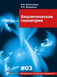 бесплатно читать книгу Аналитическая геометрия автора Александр Крищенко