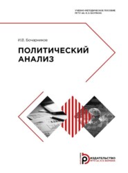 бесплатно читать книгу Политический анализ автора И. Бочарников