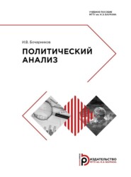 бесплатно читать книгу Политический анализ автора И. Бочарников