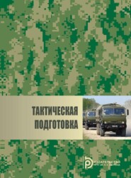 бесплатно читать книгу Тактическая подготовка автора В. Истомин