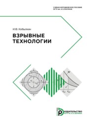 бесплатно читать книгу Взрывные технологии автора Иван Кобылкин