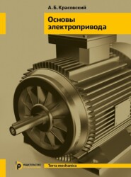 бесплатно читать книгу Основы электропривода автора Александр Красовский