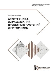 бесплатно читать книгу Агротехника выращивания древесных растений в питомнике автора В. Савченкова