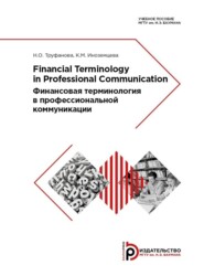 бесплатно читать книгу Financial Terminology in Professional Communication автора К. Иноземцева