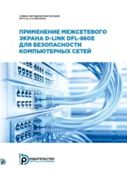 бесплатно читать книгу Применение межсетевого экрана D-Link DFL-860E для безопасности компьютерных сетей автора Е. Смирнова