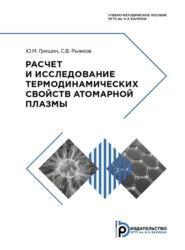 бесплатно читать книгу Расчет и исследование термодинамических свойств атомарной плазмы автора Ю. Гришин