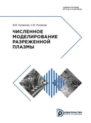 бесплатно читать книгу Численное моделирование разреженной плазмы автора В. Кузенов