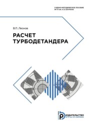 бесплатно читать книгу Расчет турбодетандера автора Виктор Леонов