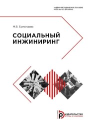 бесплатно читать книгу Социальный инжиниринг автора Марина Ермолаева