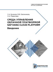бесплатно читать книгу Среда управления облачной платформой SAP HANA Cloud Platform автора С. Буханов