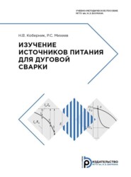 бесплатно читать книгу Изучение источников питания для дуговой сварки автора Р. Михеев