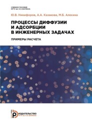 бесплатно читать книгу Процессы диффузии и адсорбции в инженерных задачах автора Ю. Никифоров