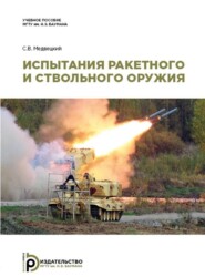 бесплатно читать книгу Испытания ракетного и ствольного оружия автора С. Медвецкий