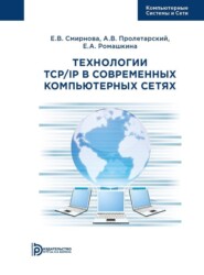 бесплатно читать книгу Технологии TCP/IP в современных компьютерных сетях автора Е. Смирнова