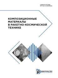 бесплатно читать книгу Композиционные материалы в ракетно-космической технике автора Ю. Баданина