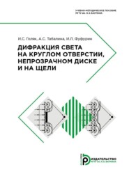 бесплатно читать книгу Дифракция света на круглом отверстии, непрозрачном диске и на щели автора А. Табалина