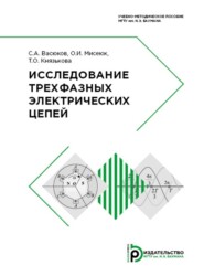 бесплатно читать книгу Исследование трехфазных электрических цепей автора О. Мисеюк